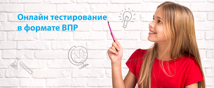 Онлайн тестирование в формате ВПР